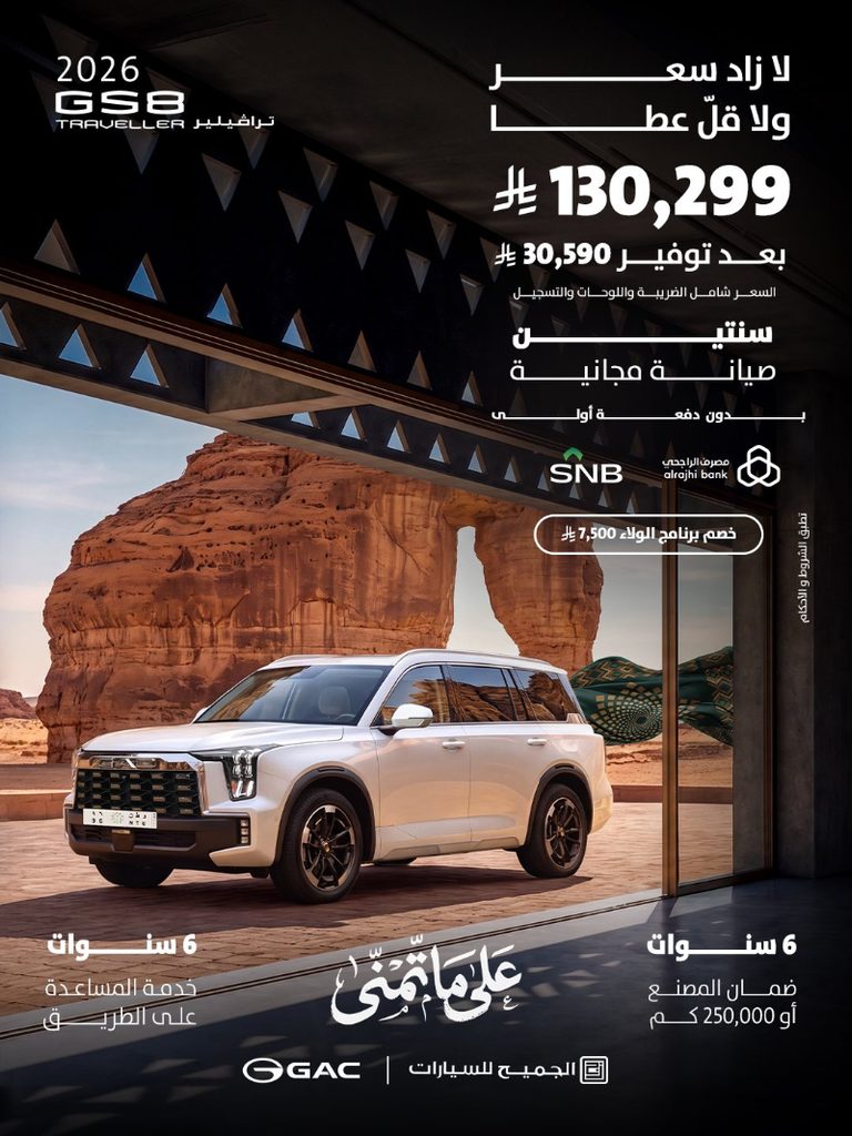 عروض GAC السعودية بمناسبة اليوم الوطني.. خصومات ومزايا على موديلات 2026 6 شبكة السيارات الصينية – عروض GAC السعودية بمناسبة اليوم الوطني.. خصومات ومزايا على موديلات 2026
