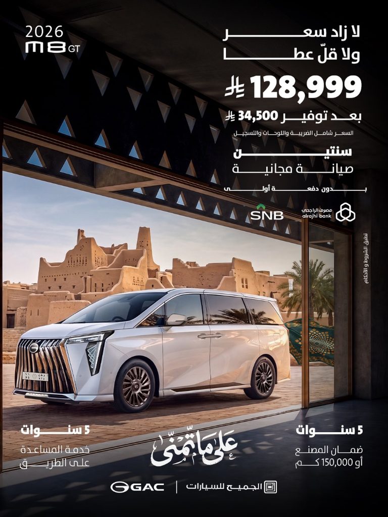 عروض GAC السعودية بمناسبة اليوم الوطني.. خصومات ومزايا على موديلات 2026 5 شبكة السيارات الصينية – عروض GAC السعودية بمناسبة اليوم الوطني.. خصومات ومزايا على موديلات 2026