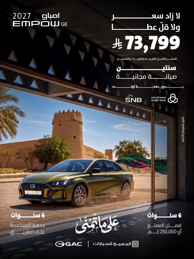 عروض GAC الجميح لليوم الوطني الـ96.. أسعار تبدأ من 73,799 ريال 1 عروض GAC الجميح لليوم الوطني الـ96.. أسعار تبدأ من 73,799 ريال