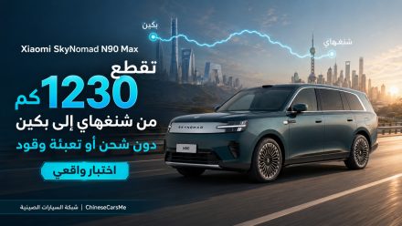 Xiaomi SkyNomad N90 Max تقطع 1230 كم من شنغهاي إلى بكين دون شحن أو تعبئة وقود