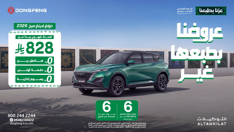 عروض اليوم الوطني من دونغ فينغ السعودية.. أقساط تبدأ من 555 ريال وعروض لعملاء الدفع النقدي 2 شبكة السيارات الصينية – عروض اليوم الوطني من دونغ فينغ السعودية.. أقساط تبدأ من 555 ريال وعروض لعملاء الدفع النقدي