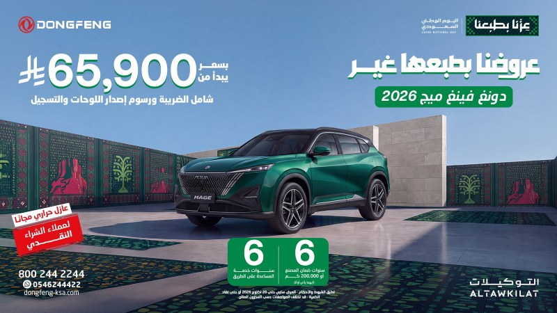 عروض اليوم الوطني من دونغ فينغ السعودية.. أقساط تبدأ من 555 ريال وعروض لعملاء الدفع النقدي 4 شبكة السيارات الصينية – عروض اليوم الوطني من دونغ فينغ السعودية.. أقساط تبدأ من 555 ريال وعروض لعملاء الدفع النقدي