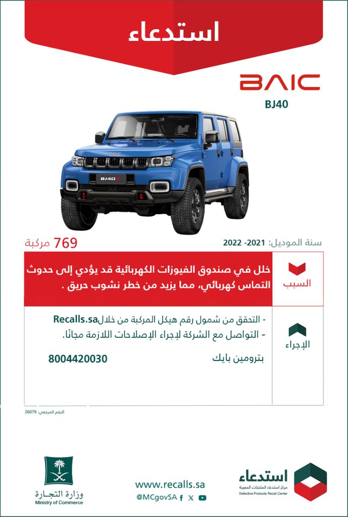 بايك BJ40.. وزارة التجارة تعلن حملة استدعاء بسبب خطر نشوب حريق