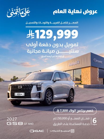 أحدث عروض GAC من الجميح للسيارات بمناسبة نهاية عام 2026