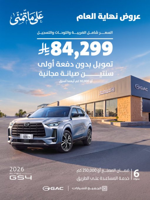 عروض GAC السعودية من الجميح للسيارات بمناسبة نهاية العام 3 شبكة السيارات الصينية – عروض GAC السعودية من الجميح للسيارات بمناسبة نهاية العام