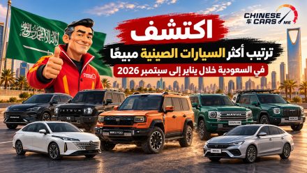 اكتشف ترتيب أكثر السيارات الصينية مبيعًا في السعودية خلال يناير إلى سبتمبر 2026